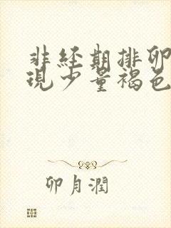 非经期排卵期出现少量褐色血是什么原因封面