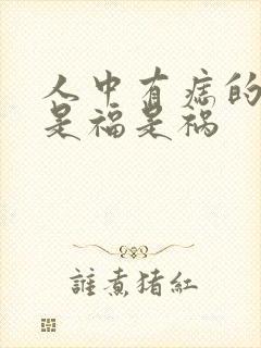 人中有痣的男人是福是祸