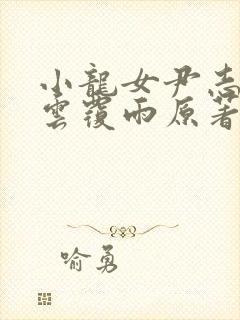 小龙女尹志平翻云覆雨原著小说