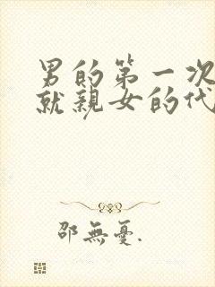 男的第一次见面就亲女的代表什么