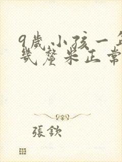 9岁小孩一年长几厘米正常