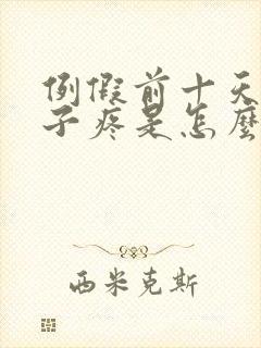 例假前十天小肚子疼是怎么回事