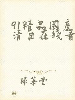 91精品国产高清自在线看超封面
