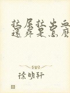 拉屎拉出血屁眼还疼是怎么了