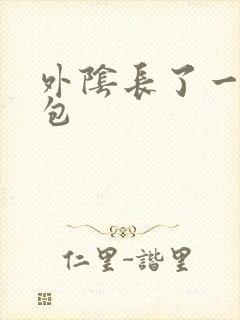 外阴长了一个硬包