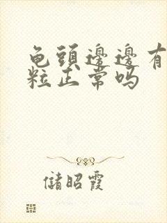 龟头边边有小颗粒正常吗