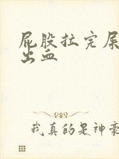 屁股拉完屎能擦出血封面