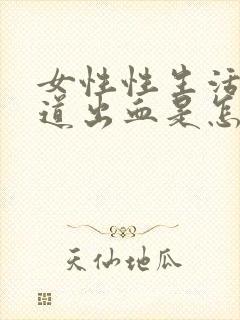 女性性生活后尿道出血是怎回事 鲜红色封面