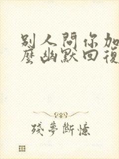 别人问你加班怎么幽默回复封面