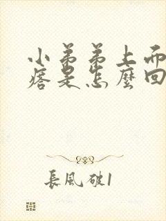 小弟弟上面有疙瘩是怎么回事