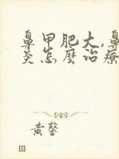 鼻甲肥大,鼻窦炎怎么治疗