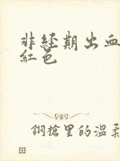 非经期出血是鲜红色