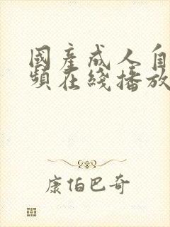 国产成人自拍视频在线播放网站封面