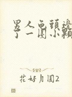 男人龟头边缘长了一圈小颗粒封面