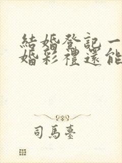 结婚登记一年离婚彩礼还能退吗?封面