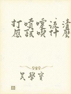 打喷嚏流清鼻涕应该吃什么感冒药