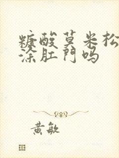 糠酸莫米松可以涂肛门吗