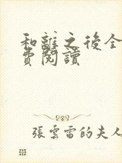 和离之后全文免费阅读