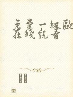 免费一级欧美片在线观看