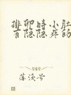 排卵时小肚子会有隐隐疼的感觉吗