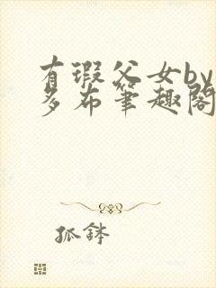 有瑕父女by夏多布笔趣阁