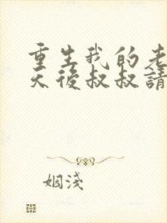 重生我的老婆是天后叔叔请放开我封面