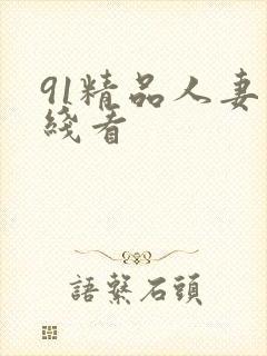 91精品人妻在线看