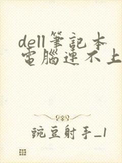 dell笔记本电脑连不上wifi怎么办