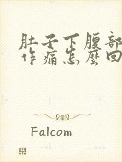 肚子下腹部隐隐作痛怎么回事