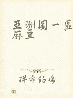 亚洲图一区二区麻豆