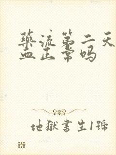 药流第二天不流血正常吗