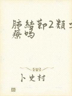 肺结节2类要治疗吗