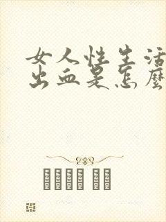 女人性生活之后出血是怎么回事