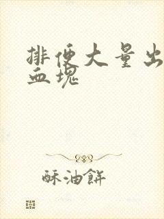 排便大量出血有血块