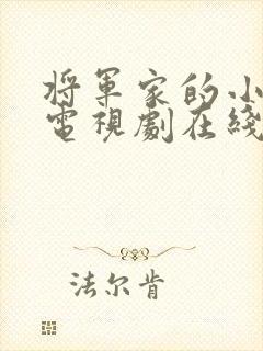 将军家的小娘子电视剧在线播放