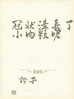 冠状沟长了一些小肉粒呢