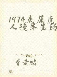 1974岁属虎人后半生的命运