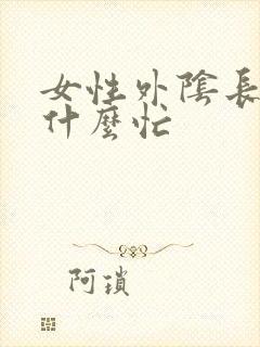 女性外阴长疙瘩什么忙