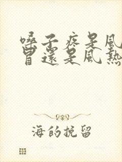 嗓子疼是风寒感冒还是风热感冒封面