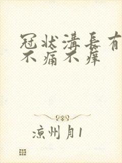 冠状沟长有红斑不痛不痒