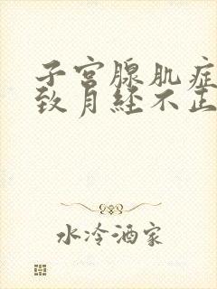 子宫腺肌症会导致月经不正常吗