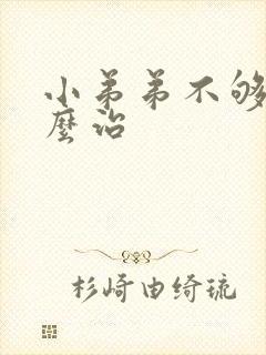 小弟弟不够硬怎么治