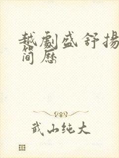 越剧盛舒扬个人简历