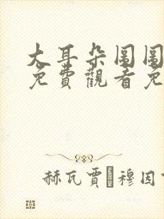 大耳朵图图全集免费观看免费