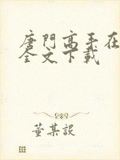 唐门高手在异世全文下载封面