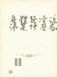 身体发冷流清鼻涕是什么感冒