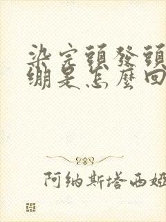 染完头发头皮紧绷是怎么回事呢?