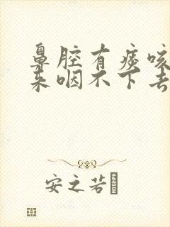 鼻腔有痰咳不出来咽不下去