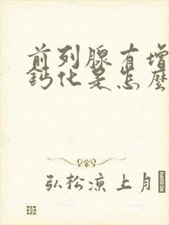 前列腺有增生伴钙化是怎么回事封面