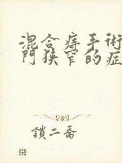 混合痔手术后肛门狭窄的症状